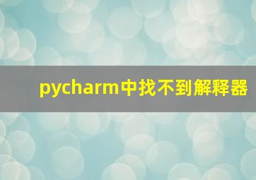 pycharm中找不到解释器