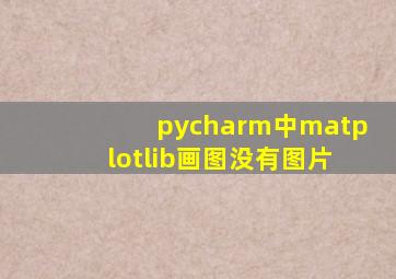 pycharm中matplotlib画图没有图片