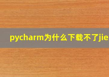 pycharm为什么下载不了jieba