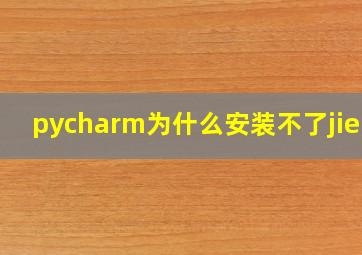 pycharm为什么安装不了jieba