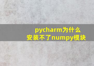 pycharm为什么安装不了numpy模块