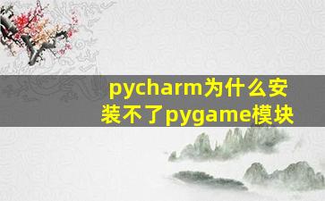 pycharm为什么安装不了pygame模块