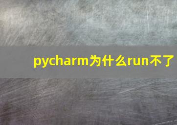 pycharm为什么run不了