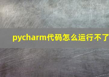 pycharm代码怎么运行不了