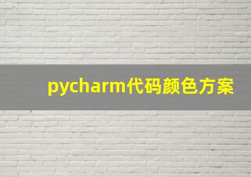 pycharm代码颜色方案