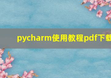 pycharm使用教程pdf下载