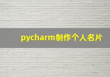 pycharm制作个人名片