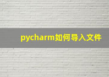 pycharm如何导入文件