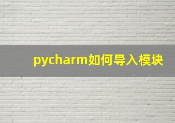 pycharm如何导入模块