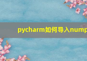 pycharm如何导入numpy