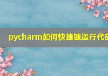 pycharm如何快捷键运行代码