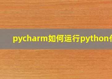 pycharm如何运行python代码