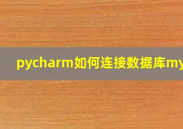 pycharm如何连接数据库mysql