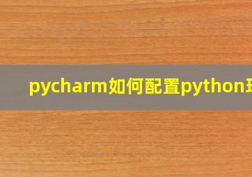 pycharm如何配置python环境