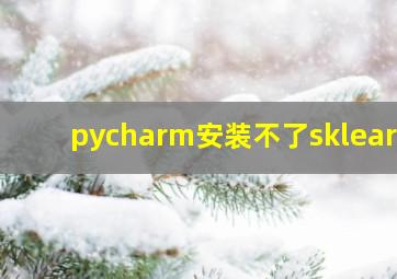 pycharm安装不了sklearn