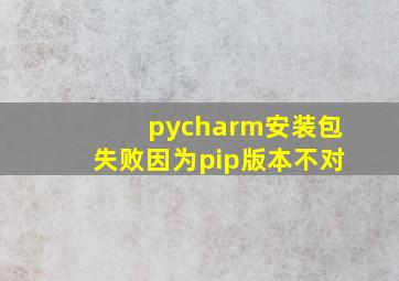 pycharm安装包失败因为pip版本不对