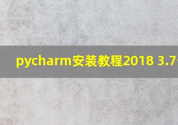 pycharm安装教程2018 3.7安装