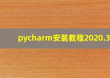 pycharm安装教程2020.3.4