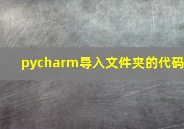 pycharm导入文件夹的代码