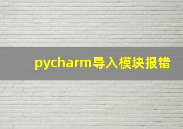 pycharm导入模块报错