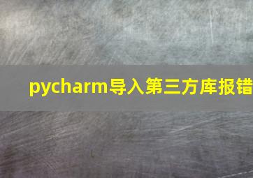 pycharm导入第三方库报错