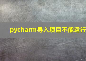 pycharm导入项目不能运行