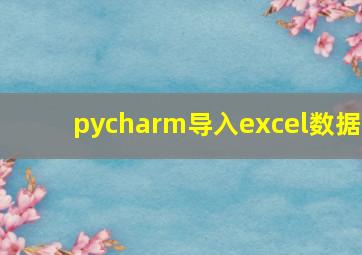 pycharm导入excel数据