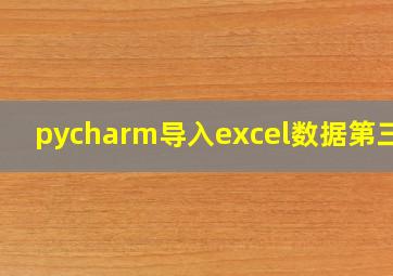 pycharm导入excel数据第三方