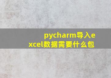 pycharm导入excel数据需要什么包