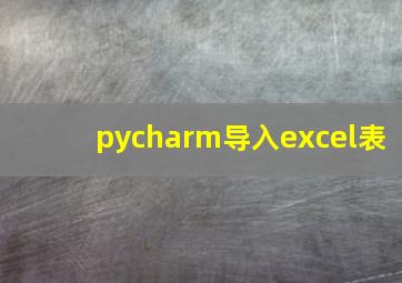 pycharm导入excel表