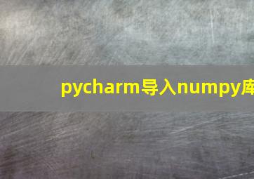 pycharm导入numpy库