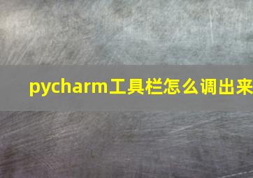 pycharm工具栏怎么调出来