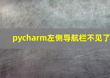 pycharm左侧导航栏不见了