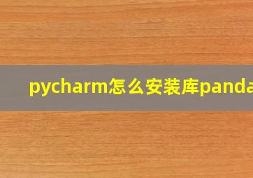 pycharm怎么安装库pandas库