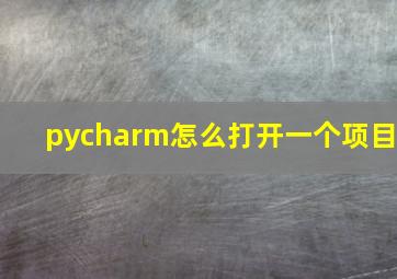 pycharm怎么打开一个项目