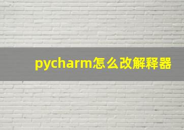 pycharm怎么改解释器