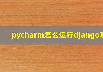 pycharm怎么运行django项目