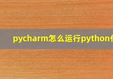 pycharm怎么运行python代码