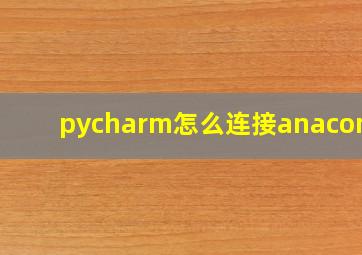 pycharm怎么连接anaconda