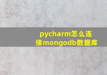 pycharm怎么连接mongodb数据库