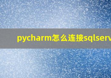 pycharm怎么连接sqlserver