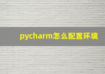 pycharm怎么配置环境