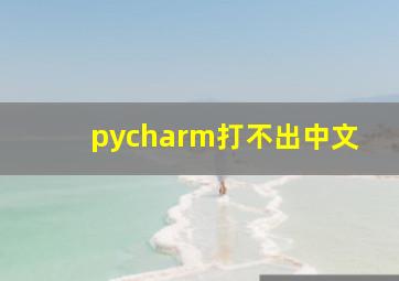 pycharm打不出中文