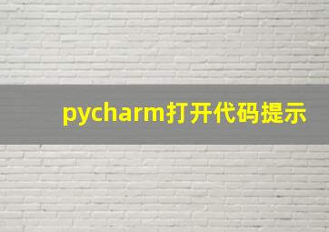 pycharm打开代码提示