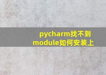 pycharm找不到module如何安装上