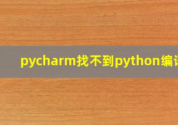 pycharm找不到python编译器