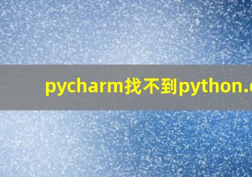 pycharm找不到python.exe