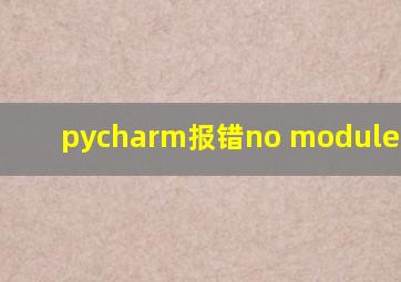 pycharm报错no module named