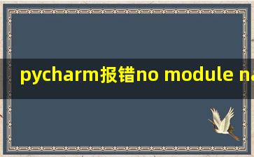 pycharm报错no module named numpy