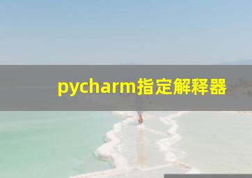 pycharm指定解释器